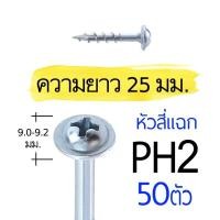 ราคา WoodWorkScrews เกลียวปล่อย 25มม จิ๊กเจาะเอียง สกรูงานไม้โดยเฉพาะ ตะปูเกลียว 1นิ้ว PH2/SQ2 น๊อตงานไม้ วู๊ดสกรู งานเฟอร์นิเจอร์ DIY PH2 25มม. 50ตัว. (10756412)