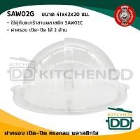 ราคา FOFO ฝาใสเปิด-ปิดครอบตะกร้าสานทรงกลม 41x42x20 ซม. พลาสติก SAW02G clear ทรงกลม (10726537)