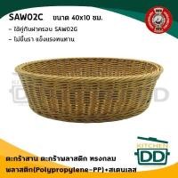 ราคา FOFO ตะกร้าสานทรงกลม สีน้ำตาล 40x10 ซม. พลาสติก+สเตนเลส SAW02C ทรงกลม browm (10726539)