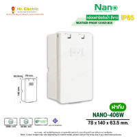 ราคา Nano กล่องฝาปิดกันน้ำ ตู้ใส่เบรคเกอร์ (อเนกประสงค์) nano-406 ฝาทึบ (10726666)