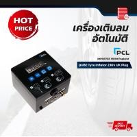 ราคา P.C.Products PCL เครื่องเติมลมอัตโนมัติ QUBE Tyre Inflator 230v PL-05030 เครื่องเติมลมอัตโนมัติ (10726744)