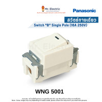 ราคา Panasonic สวิตซ์ทางเดียว (ขนาดมาตรฐาน) 16A 250V รุ่น WNG 5001 Full Color Series WNG 5001 (10744169)