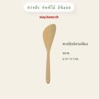 ราคา Stay.home.th ตะหลิวไม้ ทัพพีไม้ ขัดเงาพร้อมใช้ Wooden Spoon for Cooking ตะหลิวปลายเฉียง (10738128)