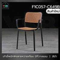 ราคา YSB CENTER เก้าอี้พลาสติก เก้าอี้หวาย สไตล์โมเดิร์น สีดำ (10738726)