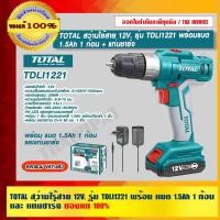 ราคา TOTAL สว่านไร้สาย 12V. รุ่น TDLI1221 พร้อม แบต 1.5Ah 1 ก้อนและแท่นชาร์จ ของแท้ 100% ร้านเป็นตัวแทนจำหน่าย 12V TOTAL สว่านไร้สาย 12V. รุ่น TDLI1221 (10743253)
