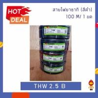 ราคา THAI YAZAKI สายไฟ THW 1 x 2.5 mm² ยาว 100 เมตร ดำ (10743355)