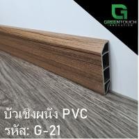 ราคา GREENTOUCH บัวเชิงผนัง PVC G-21 Size M (3 นิ้ว) PVC (10755462)