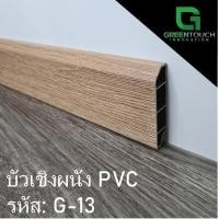 ราคา GREENTOUCH บัวเชิงผนัง PVC Size L (4 นิ้ว) PVC G-13 (10755487)