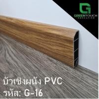 ราคา GREENTOUCH บัวเชิงผนัง PVC Size L (4 นิ้ว) PVC G-16 (10755490)