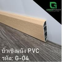 ราคา GREENTOUCH บัวเชิงผนัง PVC G-04 Size S (2 นิ้ว) PVC (10755505)