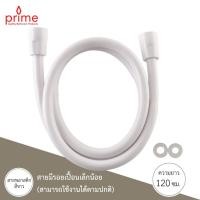 ราคา PRIME สายพลาสติกสีขาว สายฉีดชำระ สำหรับหัวฉีดชำระ ยาว 1.20 ม. CWT-515-12 ขาว (10772506)
