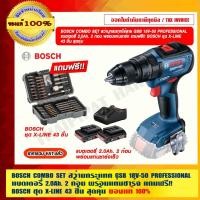 ราคา BOSCH สว่านกระแทกไร้สาย GSB 18V-50 แบตเตอรี่ 2.0Ah. 2 ก้อน พร้อมแท่นชาร์จ แถมฟรี!! BOSCH ชุด X-LINE 43 ชิ้น อุปกรณ์และเครื่องมือช่าง สว่านกระแทกไร้สาย (10775348)
