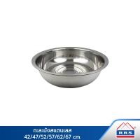 ราคา RRS กะละมัง กะละมังใบใหญ่ สแตนเลส ( ราคาต่อ 1 ใบ ) 47 cm (10746508)