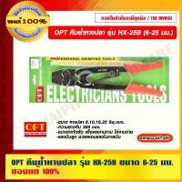 ราคา OPT คีมย้ำหางปลา รุ่น HX-25B ขนาด หางปลา 6,10,16,25 Sq.mm. แข็งแรงทนทาน แรงบีบสูง ของแท้ 100% ขนาด หางปลา 6,10,16,25 Sq.mm อุปกรณ์และเครื่องมือช่าง (10776561)