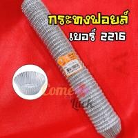 ราคา S&S Multi กระทงฟอยล์ (Foil Cup) แบบที่ 2 กระทงฟอยล์ กระทงฟ.2216 500 ใบ (10764051)