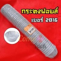 ราคา S&S Multi กระทงฟอยล์ (Foil Cup) แบบที่ 4 กระทงฟ.2816 500 ใบ กระทงฟอยล์ (10764053)