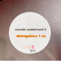 ราคา Come Luck กระดาษไขกลมรองพิมพ์ขันข้าว กระดาษไขกลม เส้นผ่านศูนย์กลาง 7 cm 50 แผ่น (10764060)