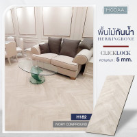 ราคา KFP FLOOR KFP FLOOR พื้นโมด้าลายไม้แบบก้างปลา กระเบื้องยางสำหรับพื้นห้อง 118x590 MM. ClickLock ความหนา5MM. เหมาะสำหรับพื้นบ้าน คอนโด คาเฟ่ ร้านกาแฟ Lu (10764203)