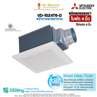 ราคา MITSUBISHI พัดลมระบายอากาศ ต่อท่อฝังฝ้า แบบดูดอากาศออก 4 นิ้ว รุ่นใหม่ล่าสุด VD-10Z4T6-D 4 นิ้ว (10764329)