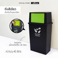 ราคา DKW ถังขยะแยกประเภท 40 ลิตร รหัส HH-309XP (4 ประเภท ขยะทั่วไป/เปียก/อันตราย/รีไซเคิล) 40 ลิตร HH-309XP เขียว (ขยะเปียก) (10733957)