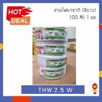 ราคา THAI YAZAKI สายไฟ THW 1 x 2.5 mm² ยาว 100 เมตร ขาว (10743356)