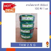 ราคา THAI YAZAKI สายไฟ THW 1 x 2.5 mm² ยาว 100 เมตร เขียว (10743360)