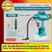 ราคา TOTAL ปั๊มลมมินิ ปั๊มลมไฟฟ้า ปั๊มลมพกพา รุ่น TACLI2001 ไร้สาย 20 โวลท์ ไม่รวมแบตเตอรี่และที่ชาร์จไฟ ของแท้ 100% ปั๊มลมมินิ ปั๊มลมไฟฟ้า อุปกรณ์และเครื่ (10759294)