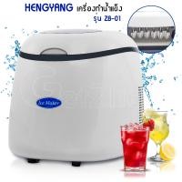 ราคา HENGYANG เครื่องทำน้ำแข็ง น้ำแข็งยูนิต Ice Maker รุ่น ZB-01 ขาว (10759332)