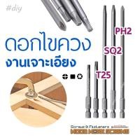 ราคา ดอกไขควงยาว T20/T25/SQ2/PH2 งานเจาะเอียง งานไม้ ขันสกรู อิมแพคไดรเวอ กระแทก torx ปากแฉก หัวดอกบ๊วย ก้านไข impact driver PH2 ดอกไขควงลม 65มม (10753600)