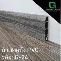 ราคา GREENTOUCH บัวเชิงผนัง PVC G-24 Size S (2 นิ้ว) PVC (10755436)