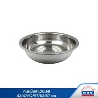 ราคา RRS กะละมัง กะละมังใบใหญ่ สแตนเลส ( ราคาต่อ 1 ใบ ) 57 cm (10746510)