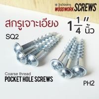 ราคา 32มม สกรูงานเจาะเอียง Pocket hole screws งานไม้โดยเฉพาะ PH2/SQ2 ตะปูเกลียว น็อตงานไม้ วู๊ดสกรู งานเฟอร์นิเจอร์ DIY SQ2 32มม. 50ตัว (10756323)