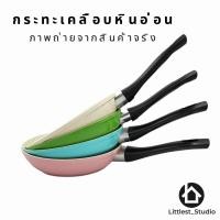 ราคา Littlest Studio กระทะเคลือบหินอ่อน เตาแม่เหล็กไฟฟ้า non-stick หลากสี ขนาดใหญ่ 20ซม. สีเขียว (10770254)
