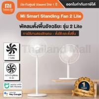 ราคา Xiaomi Mi Smart Standing Fan 2 Lite พัดลมตั้งพื้นอัจฉริยะ 2 Lite - ประกันศูนย์ Xiaomi ไทย 1 ปี สีขาว (10770441)