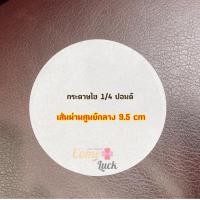 ราคา Come Luck กระดาษไขกลมรองพิมพ์ 1/4 ปอนด์ กระดาษไขกลม เส้นผ่านศูนย์กลาง 9.5 cm 50 แผ่น (10764061)