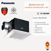 ราคา Panasonic พัดลมระบายอากาศ แบบฝังเพดาน ปรับความเร็วได้ 2 ระดับ FV-38CH8P (10766386)