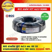 ราคา BCC สายไฟ VCT 4x2.5 SQMM. บางกอกเคเบิ้ล ทองแดงเต็ม ม้วนละ 100 เมตร เต็ม IEC 53 ของแท้ 100% ร้านเป็นตัวแทนจำหน่ายโดยตรง ความยาว 100 ม อุปกรณ์และเครื่อง (10758696)