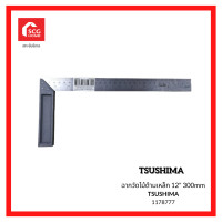 ราคา TSUSHIMA ฉากวัดไม้ด้ามเหล็ก 12" 300 mm. 1178777 12 นิ้ว ฉากวัดไม้ (10765147)