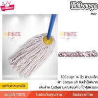 ราคา Infinite L ไม้ม๊อบ ไม้ม๊อบถูพื้น อะไหล่ม๊อบ ผ้าคอตตอนอย่างดี เก็บฝุ่นละออง ด้ามเหล็กเคลือบ PVC ทนทานมาก จับถนัดมือ Size ไม้ม๊อบ 1 ชุด สี (10772897)