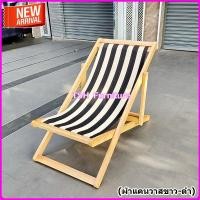 ราคา TSH เตียงชายหาดไม้ยางพารา สวยงาม ทนทาน ดำ-ขาว (10789052)