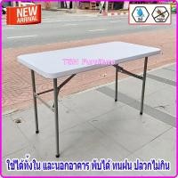 ราคา TSH โต๊ะพับอเนกประสงค์ โต๊ะสนาม 120ซม. (10789109)