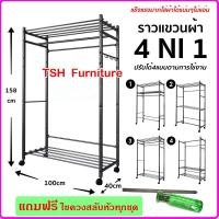 ราคา TSH Furniture ราวแขวนผ้า ราวตากผ้า ราวCity ราวสนาม ราวตากผ้าเหล็ก ราวอเนกประสงค์ ตู้ผ้า ปรับรูปแบบได้4แบบ 100 x 40 x 158 ซม. (10789359)
