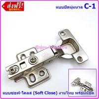 ราคา TSH บานพับถ้วย บานพับประตู บานพับ บานพับล็อคได้ บานพับเหล็ก ขนาด 35 มม. C-1 ปิดนุ่มนวล (10789430)