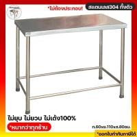 ราคา Meetang_Stainless โต๊ะสแตนเลส โต๊ะครัว โต๊ะในครัว โต๊ะเตรียมอาหาร 60x110x80 ซม. ขาปรับสแตนเลส 110 x 60 x 80 ซม. (10773698)