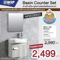 ราคา WSP อ่างล้างมือ+ชุดเคาน์เตอร์พร้อมกระจก Basin Counter Set BSCC-150 (10803619)