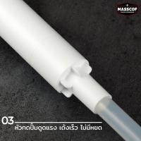 ราคา Masscofหัวปั๊มน้ำหวาน น้ำเชื่อม ไซรัป - 10 (10783992)
