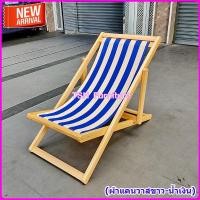 ราคา TSH เตียงชายหาดไม้ยางพารา สวยงาม ทนทาน น้ำเงิน-ขาว (10789051)