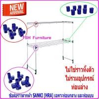 ราคา SANKI ข้อต่อราวตากผ้า เฉพาะท่อนกลาง และท่อนบนเท่านั้น อะไหล่ข้อต่อ ราวตากผ้าซันกิ น้ำเงิน (10789330)