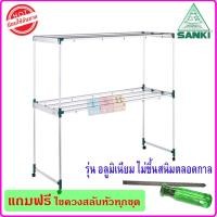 ราคา SANKI ราวตากผ้าอลูมิเนียม 150 ซม. ราวสนามรุ่น HRA15008 ราวตากผ้าสนาม ราวแขวนผ้า2ชั้น ไม่ขึ้นสนิมได้มาตราฐาน 150 ซม. สีเขียว (10789356)