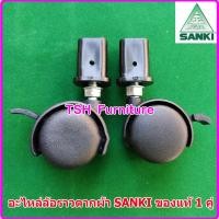 ราคา SANKI ล้อราวตากผ้า ล้อพลาสติก ล้อไนล่อน สำหรับราวตากผ้า โดยเฉพาะ หากไม่แน่ใจส่งรูปมาให้ดูก่อนได้ ล้อ 2 ลูก + บูทล้อ 2 (10789363)